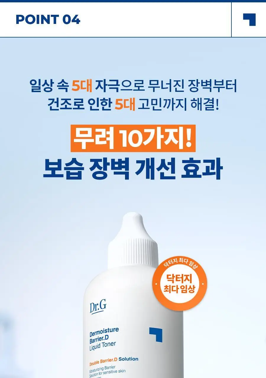 [속보습] 닥터지 더모이스처 배리어 D 리퀴드 토너 200ml 기획 (+100ml) 상세페이지 26